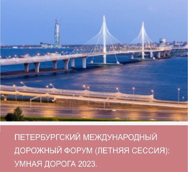 Дорожный форум в Санкт-Петербурге